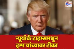 ट्रम्प यांच्या एकतर्फी युद्धविराम घोषणेवरुन अमेरिकेतून टीकेची झोड; भारताच्या भूमिकेचं न्यूयॉर्क टाइम्सकडून कौतुक