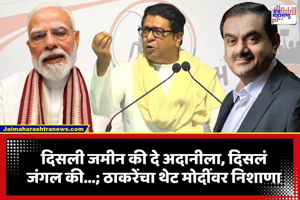 Raj Thackeray : टोकाचं पाऊल उचलणाऱ्या विद्यार्थ्यांच्या पालकांची माफी कोण मागेल?, थेट मोदींना सवाल