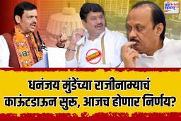 मुख्यमंत्र्यांकडून धनंजय मुंडेंना राजीनामा देण्याचे आदेश