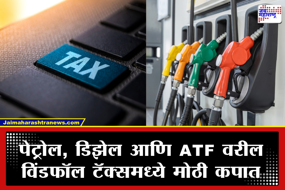 स्वातंत्र्यदिनी केंद्र सरकारचा मोठा निर्णय! पेट्रोलवरील विंडफॉल टॅक्स शून्य; डिझेल अन् ATF च्या निर्यात शुल्कातही कपात; खिशाला दिलासा मिळणार?