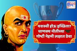 Chanakya Niti : जीवनात कुठल्याही क्षेत्रात यश मिळेल; फक्त चाणक्यांची ही शिकवण पाळा