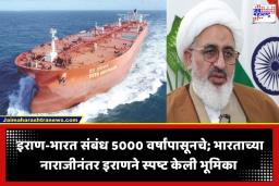 Indian Oil Tankers: भारत-इराण संबंध हजारो वर्षांचे, मग तरीही भारतीय जहाजावर गोळीबार का? यावर इराणने दिलं ‘हे’ स्पष्टीकरण