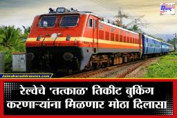Railway Ticket Booking : रेल्वे प्रवाशांसाठी गुड न्यूज! ऑगस्टपासून बदलणार तिकीट बुकिंगची सिस्टीम; IRCTC वर वेगाने होणार बुकिंग