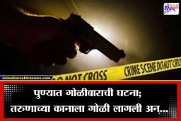 Pune Firing Case: पुणे हादरलं! भरदिवसा सलूनमध्ये गोळीबार, दोन जण जखमी;  आरोपी पोलिसांच्या ताब्यात