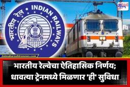 Indian Railways: रेल्वेचा 40 वर्षे जुना नियम बदलणार! आता धावत्या ट्रेनमध्येही मिळणार ‘ही’ सुविधा; प्रवाशांना होणार मोठा फायदा