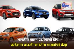 Indian Vehicles Dominate In Foreign Market: परदेशी बाजारपेठेत भारतीय वाहनांचे वर्चस्व; कोणत्या ब्रँडची मागणी सर्वाधिक?