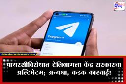 Telegram केंद्र सरकारच्या रडारवर! चित्रपट, OTT कंटेंट पायरसी आणि बनावट अकाऊंट्स प्रकरणी 15 दिवसांचा अल्टिमेटम