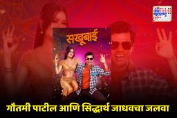 आतली बातमी फुटली चित्रपटातील सखूबाई गाणं प्रदर्शित