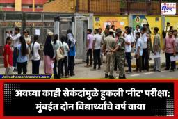 NEET UG 2026 re-exam: अवघ्या काही सेकंदांचा उशीर अन् मुंबईत दोन विद्यार्थ्यांचे वर्ष वाया; ‘नीट’ परीक्षा केंद्राबाहेर फुटला अश्रूंचा बांध
