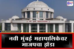 NMMC election Result 2026: नवी मुंबईत भाजपची ऐतिहासिक मुसंडी! 65 जागांसह एकहाती सत्ता, वॉर्डनिहाय विजयी उमेदवारांची संपूर्ण यादी