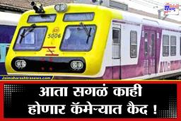 Local Train CCTV: मुंबई लोकलचा ‘तिसरा डोळा’ आता ट्रॅकवर; अपघात आणि वादांवर सीसीटीव्हीची करडी नजर