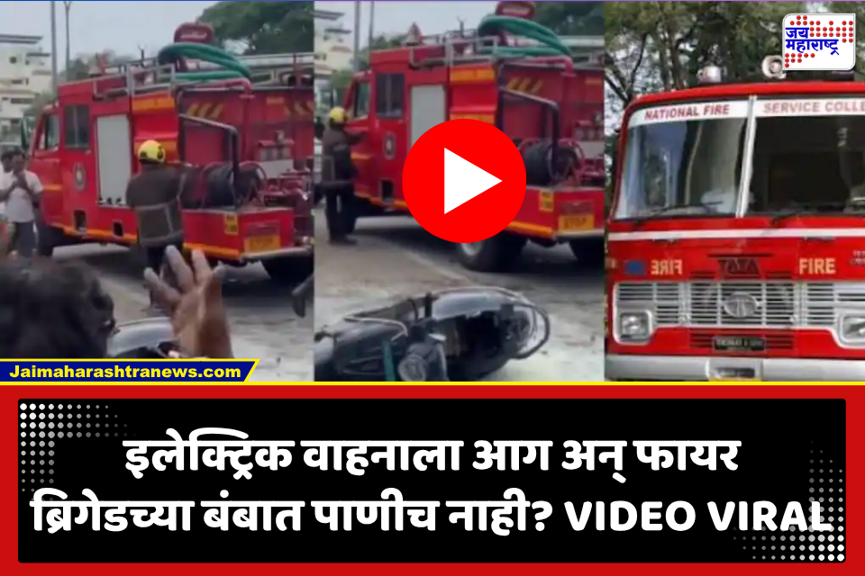 Nagpur Fire Brigade : नागपुरात इलेक्ट्रिक वाहनाला आग; मदतीला फायर ब्रिगेड धावली, पण बंबात पाणीच नव्हतं? व्हायरल VIDEOमागचं नेमकं सत्य काय?