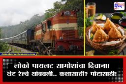 सामोशांचा खमंग वास.. लोको पायलटला राहववलं नाही.. चक्क ट्रेन थांबवली आणि घेतलं पार्सल! रेल्वेने सांगितलं, घटना खरी असली तरी..