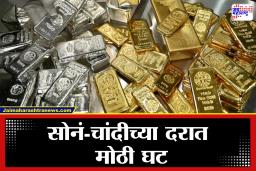 Gold-Silver Rate Today : अर्थसंकल्पानंतर सोन्याच्या किंमती घसरल्या, चांदीही झाली स्वस्त, जाणून घ्या आजचे दर