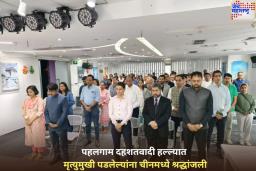 पहलगाम दहशतवादी हल्ल्यात मृत्युमुखी पडलेल्यांना चीनमध्ये श्रद्धांजली