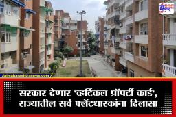 Vertical Property Card:घर मालकांबाबत सरकारचा मोठा निर्णय; आता ‘व्हर्टिकल प्रॉपर्टी कार्ड’ ठरणार वरदान, मिळणार अनेक फायदे