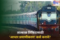 तात्काळ तिकिटासाठी ‘आधार प्रमाणीकरण’ कसे करावे? जाणून घ्या स्टेप बाय स्टेप प्रोसेस