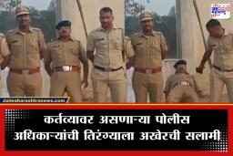 Dharashiv Police Death : अंगावर वर्दी, समोर तिरंगा…धाराशिवमधील पोलीस अधिकाऱ्याची हृदयद्रावक एक्झिट, पाहा व्हिडीओ