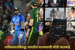 पाकिस्तानविरुद्ध भारतीय माध्यमांची मोठी कारवाई! आता पाकिस्तानी क्रिकेट सामने, TV शो, चित्रपट दिसणार नाहीत