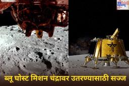 Blue Ghost Mission: अमेरिकेचे ब्लू घोस्ट लँडर चंद्रावर उतरण्यासाठी सज्ज; अनेक रहस्ये उलगडणार, काय आहे खास? जाणून घ्या