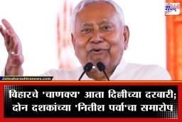Bihar CM Resignation: बिहारमध्ये ‘नितीश युगा’ची सांगता; नितीश कुमार ‘या’ दिवशी देणार मुख्यमंत्र्यांचा राजीनामा