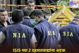 मोठी बातमी! मुंबई विमानतळावरून ISIS च्या 2 दहशतवाद्यांना अटक