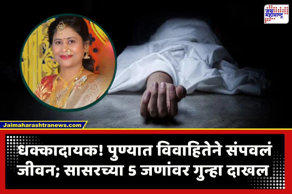 Solapur Crime : सासरच्या जाचाला कंटाळून करमाळ्यातील सूनेनं पुण्यात घेतला गळफास; पतीला अटक, तर इतर 4 जणांवर गुन्हा दाखल