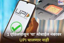 Google Pay, PhonePe, Paytm वापरकर्त्यांनो लक्ष द्या! 1 एप्रिलपासून ‘या’ मोबाईल नंबरवर UPI चालणार नाही