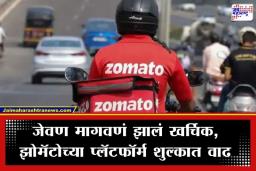 Zomato Platform Fee Hike: झोमॅटोवरून जेवण मागवणं आता पडणार महाग! प्रत्येक ऑर्डरसाठी मोजावे लागणार जास्तीचे पैसे