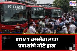 KDMT Bus Strike: KDMT बससेवा पूर्णपणे ठप्प; मनसेचा आक्रमक इशारा, प्रवाशांचे मोठे हाल