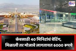 Navi Mumbai Cab Fare: रिक्षा, कॅबपेक्षा विमानप्रवास परवडला म्हणायची वेळ! नवी मुंबई विमानतळावरून घर गाठण्यासाठी मोजावे लागतायत तब्बल 6000 रूपये, आणि…