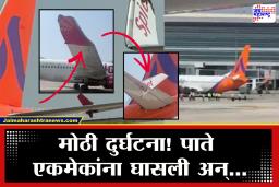 Delhi Airport: दिल्ली विमानतळावर मोठा अनर्थ! दोन विमानांची टक्कर; विमानाचं मोठं नुकसान