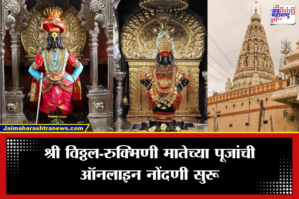 Pandharpur Temple: भाविकांसाठी आनंदाची बातमी! श्री विठ्ठल-रुक्मिणी मातेच्या पूजांची ऑनलाइन नोंदणी 3 ऑगस्टपासून सुरू