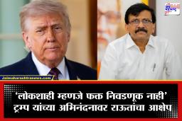 Sanjay Raut: ट्रम्प यांच्या अभिनंदनावरून संजय राऊत संतापले; थेट अमेरिकेच्या राष्ट्राध्यक्षांनाच लिहिलं पत्र, बंगाल निवडणुकीवर उपस्थित केले गंभीर सवाल