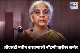 GST नवीन प्रणालीबाबत अर्थमंत्री निर्मला सीतारमण यांची मोठी घोषणा