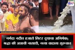 Milk Poured In Narmada River: नर्मदा नदीत 11,000 लिटर दुधाचा अभिषेक; सेहोरमधील विधीवरून नवा वाद उफाळला