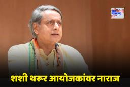 Shashi Tharoor: शशी थरूर यांचा वीर सावरकर पुरस्कार स्वीकारण्यास नकार; आयोजकांवर टीका करत म्हणाले, ‘मला कोणतीही…