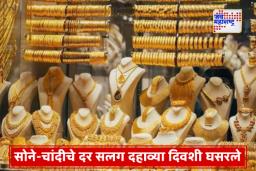 Gold Rate Update : ग्राहकांना दिलासा! सोन्याचे दर 8000 रुपयांची घसरले; चांदीचे दरही उतरले