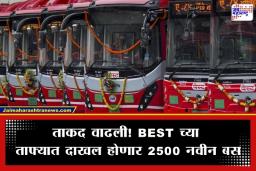 Mumbai BEST Buses : मुंबईकरांचा प्रवास होणार सुखकर;  ‘बेस्ट’च्या ताफ्यात येणार 2500 नवीन बस