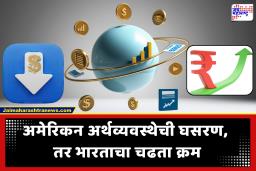 India Economy : महासत्ता अमेरिकेला इराण युद्धाचा मोठा आर्थिक फटका! भारताची अर्थव्यवस्था मात्र सुसाट; जागतिक संस्थांनी वर्तवला प्रगतीचा अंदाज