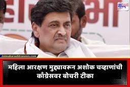 Ashok Chavan On Congress : ‘महिला आरक्षणाचे श्रेय मोदी सरकारला नको म्हणून…’ अशोक चव्हाण यांची काँग्रेसवर बोचरी टीका; काँग्रेसचाही पलटवार