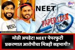 NEET Paper Leak : NEET पेपरफुटी प्रकरणात मोठी अपडेट, धनंजय लोखंडेच्या मित्राचाही सहभाग?; सीबीआय तपासाला वेग