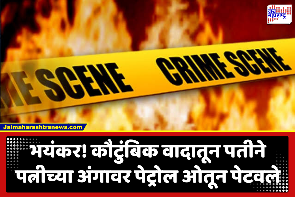 Crime News : चारित्र्याच्या संशयावरून भयंकर कृत्य, मुलांदेखतच पतीने पत्नीवर पेट्रोल ओतून पेटवून दिले; महिलेचा मृत्यू