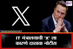 केंद्र सरकारची एलॉन मस्क यांच्या ‘X’ प्लॅटफॉर्मला नोटीस, ‘Grok AI’ चा गैरवापर, कोणत्या प्रकरणात कारवाई?