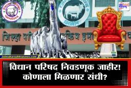 Vidhan Parishad Election : राज्यात विधान परिषदेसाठीचे बिगूल वाजले! इच्छुकांकडून मोर्चे बांधणीला सुरुवात; कोणाला मिळणार संधी?