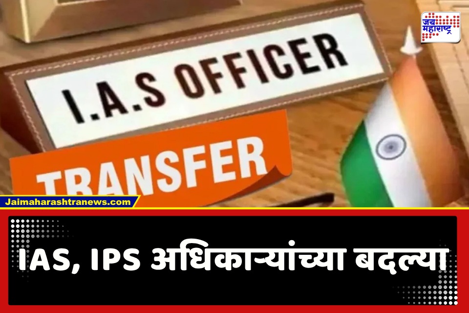IAS – IPS officers Transfer : राज्य महिला आयोगावर ‘या डॅशिंग महिला अधिकाऱ्याची नियुक्ती; IAS सह IPS अधिकाऱ्यांच्याही प्रमुख बदल्या