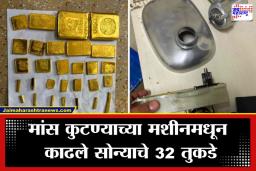 Gold Smuggling Crime: DRI ने उद्ध्वस्त केलं आंतरराष्ट्रीय गोल्ड स्मगलिंग रॅकेट; तब्बल 40 कोटींचं सोनं जप्त, दोघांना अटक