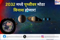 2032 मध्ये पृथ्वीवर मोठा विनाश होणार! नासाच्या शास्त्रज्ञांचा इशारा