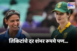 Womens Worldcup Final Tickets : क्रीकेटप्रेमींमध्ये नाराजी !  अंतिम सामन्याची तिकिटे काही मिनिटांतच विकली आणि…
