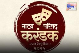 ‘नाट्य परिषद करंडक’ महोत्सवाचे आयोजन; खुल्या राज्यस्तरीय एकांकिका स्पर्धा होणार